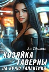 Хозяйка таверны на краю галактики (СИ)