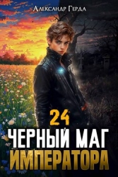 Черный Маг Императора 24 (СИ)