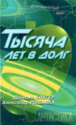 Тысяча лет в долг (СИ)