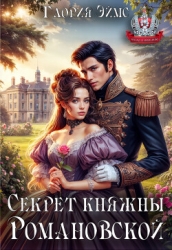 Секрет княжны Романовской (СИ)