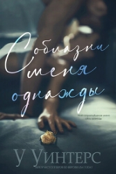 Соблазни меня однажды (ЛП)