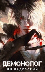 Демонолог (СИ)