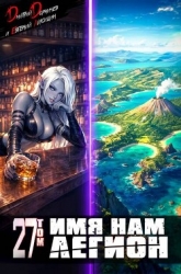 Имя нам Легион. Том 27 (СИ)