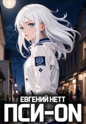 Пси-ON. Книга I (СИ)