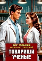 Товарищи ученые (СИ)