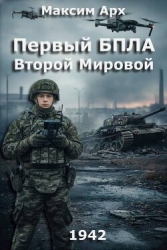 Первый БПЛА Второй Мировой (СИ)