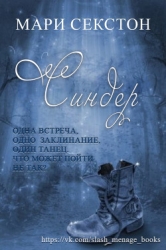 Синдер (ЛП)