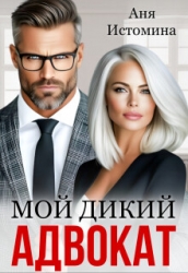 Мой дикий адвокат (СИ)