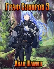 Граф Суворов 3 (СИ)