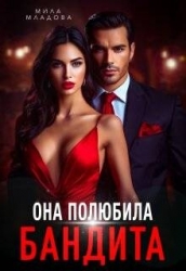 Она полюбила бандита (СИ)