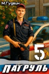 Патруль 5 (СИ)