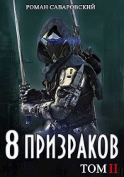 8 Призраков. Том II (СИ)