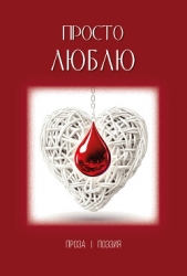 Просто люблю