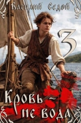 Кровь не вода 3 (СИ)