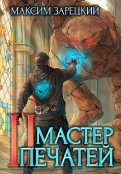 Мастер печатей 2 (СИ)