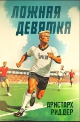 Ложная девятка 10 (СИ)