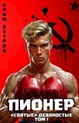 "Святые" 90-е Пионер. Том 1 (СИ)