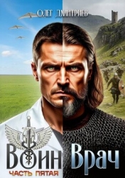 Воин-Врач V (СИ)