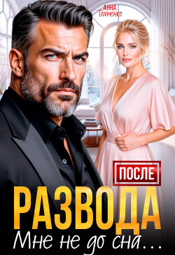 После развода мне не до сна (СИ)