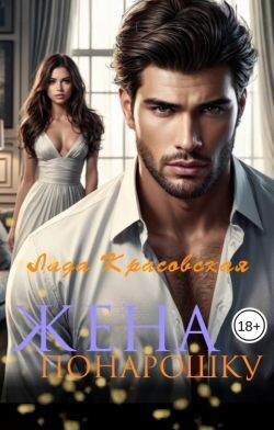 Жена понарошку (СИ)