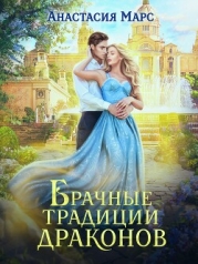 Брачные традиции драконов (СИ)