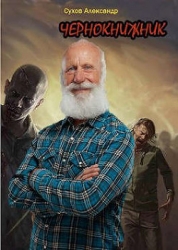 Чернокнижник (СИ)