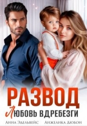 Развод. Любовь вдребезги (СИ)