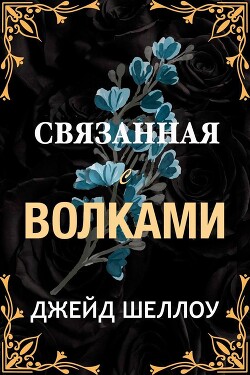 Связанная с волками (ЛП)