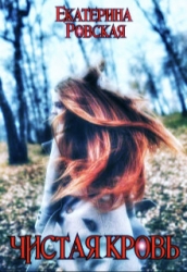 Чистая Кровь (СИ)