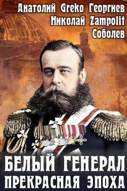 Прекрасная эпоха (СИ)