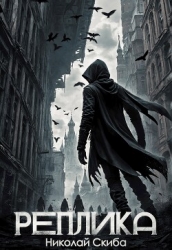 Реплика (СИ)