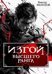 Изгой Высшего Ранга V (СИ)