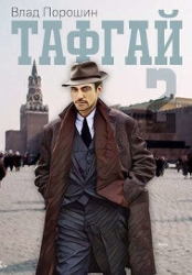 Тафгай 2 (СИ)