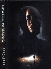 Охота за тенью