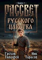 Рассвет русского царства 3 (СИ)