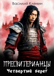 Четвертый берег (СИ)