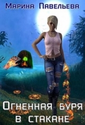Огненная буря в стакане (СИ)