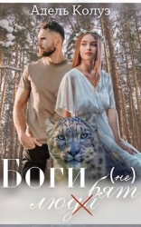 Боги (не) любят (СИ)
