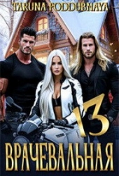 Врачевальная 13 (СИ)