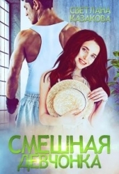 Смешная девчонка (СИ)