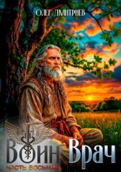 Воин-Врач VIII (СИ)