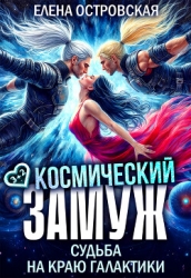 Космический замуж. Судьба на краю галактики (СИ)