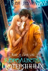 Королевства потерянных (СИ)