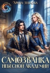 Самозванка в Небесной академии (СИ)