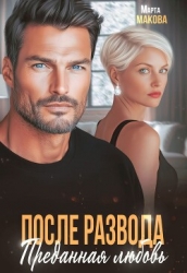 После развода. Преданная любовь (СИ)