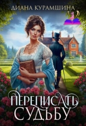 Переписать судьбу (СИ)