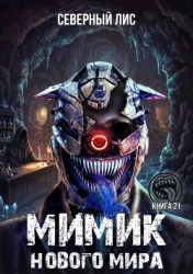 Мимик нового Мира 21 (СИ)