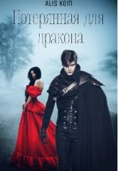 Потерянная для дракона (СИ)