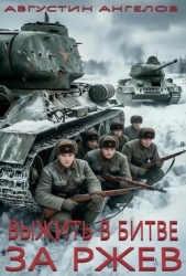 Выжить в битве за Ржев (СИ)