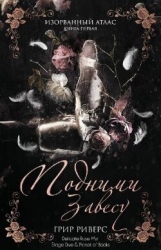 Подними завесу (ЛП)